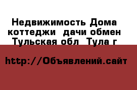 Недвижимость Дома, коттеджи, дачи обмен. Тульская обл.,Тула г.